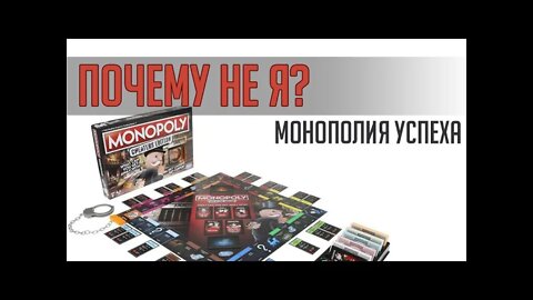 МОНОПОЛИЯ УСПЕХА или ПОЧЕМУ НЕ Я?