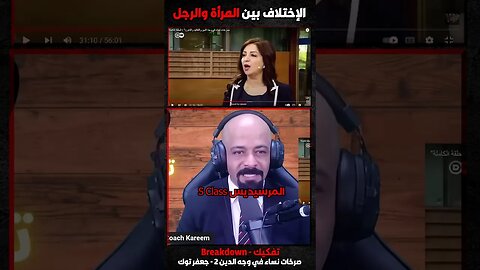 الإختلاف بين المرأة والرجل