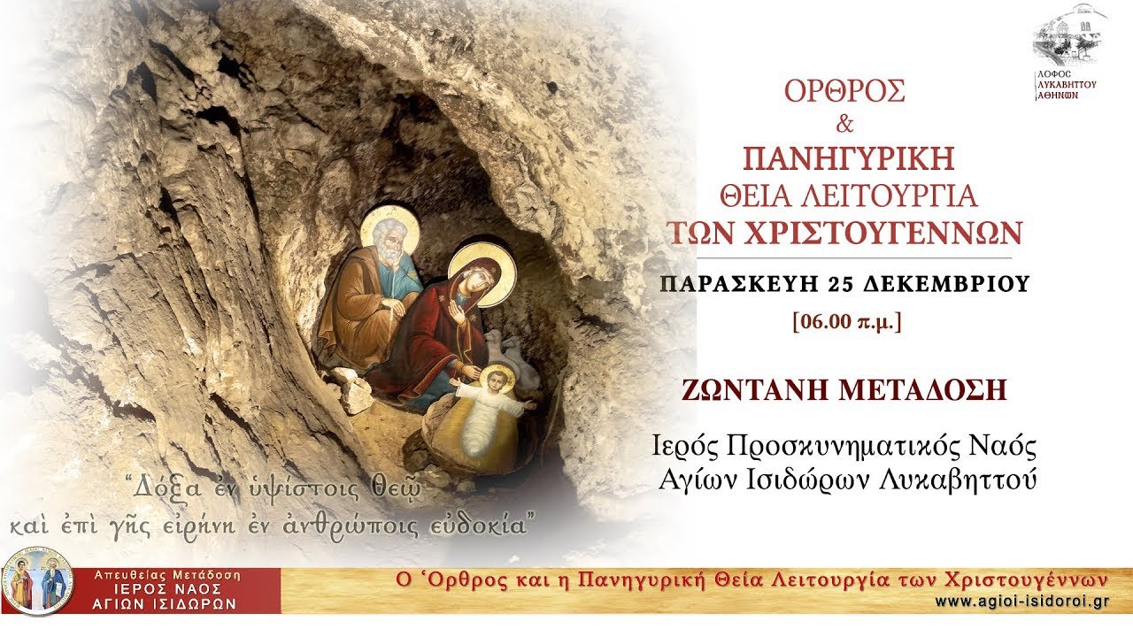 Greek Orthodox Divine Liturgy Service of the Nativity of Jesus Christ. 25/12/2020