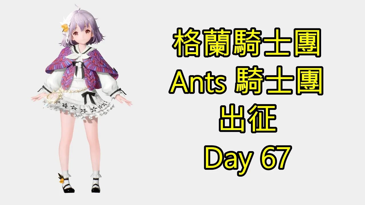 Gran Saga 格蘭騎士團 グランサガ 無課 Ants 騎士團 出征 Day 67