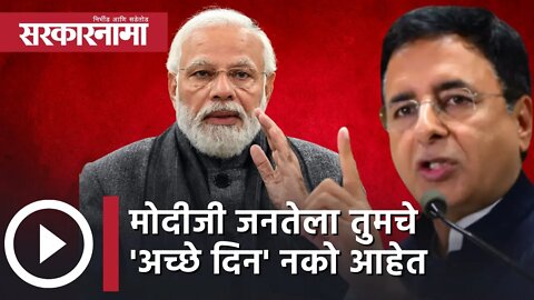 Randeep Singh Surjewala | Narendra Modi जी जनतेला तुमचे 'अच्छे दिन' नको आहेत | India | Sarkarnama