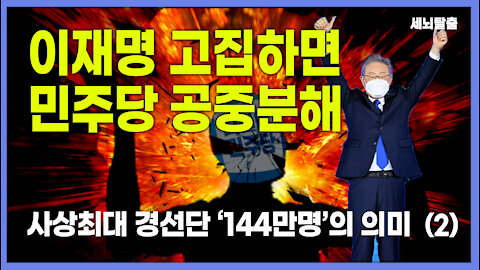 [세뇌탈출] 1675탄 - 이재명 고집하면, 민주당 공중분해 -2부 (20211012)
