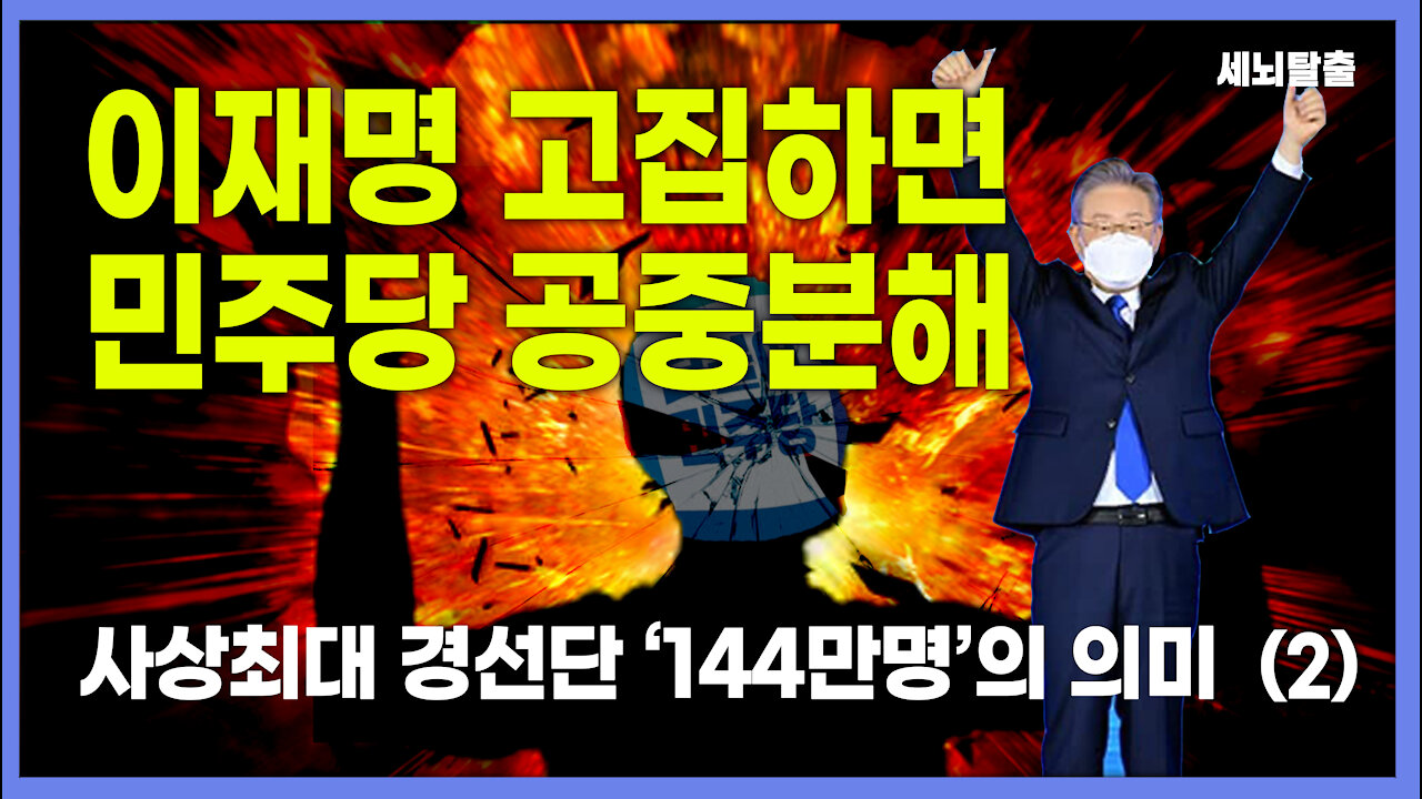 [세뇌탈출] 1675탄 - 이재명 고집하면, 민주당 공중분해 -2부 (20211012)