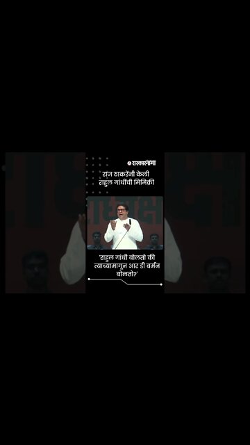 Raj Thackeray Mimicry |राज ठाकरेंनी केली राहुल गांधींची मिमिक्री | Rahul Gandhi | #Shorts|Sarkarnama