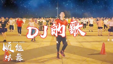 dj版廣場舞《dj的歌》時尚動感好聽好看適合大眾跳的廣場舞【順能炫舞團】