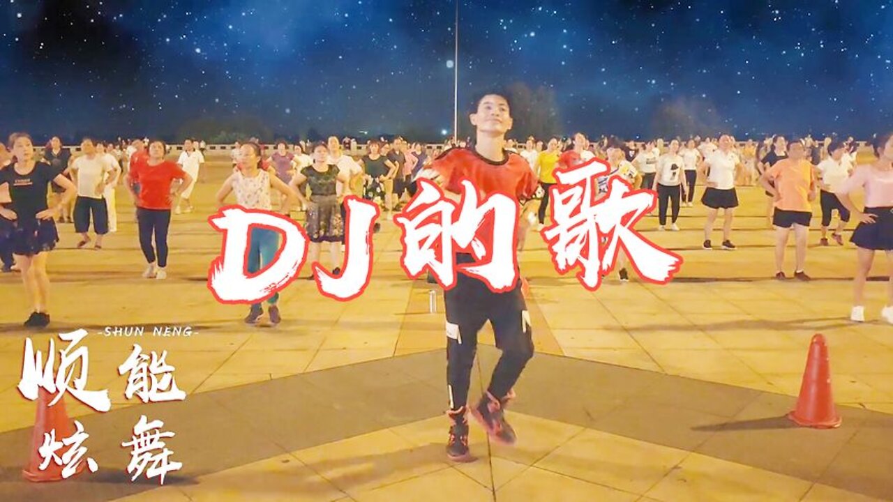 dj版廣場舞《dj的歌》時尚動感好聽好看適合大眾跳的廣場舞【順能炫舞團】