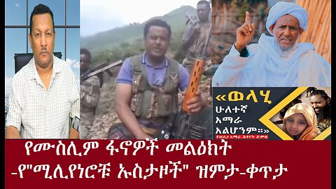 የሙስሊም ፋኖ መሪዎች መልዕክት -የሚሊየነሮቹ ኡስታዞች ዝምታ-ቀጥታ Apr9,2024