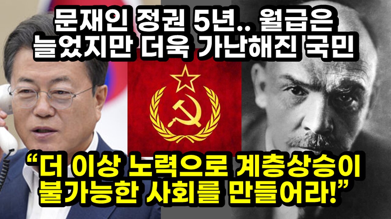 [#364] 문재인 정권 5년.. 월급은 늘었지만 더욱 가난해진 국민, “더 이상 노력으로 계층상승이 불가능한 사회를 만들어라!” - 블라디미르 레닌