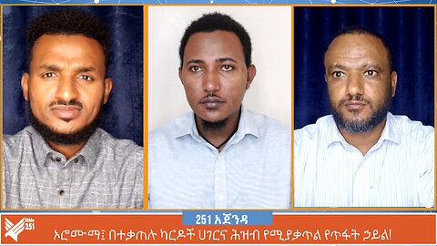 ኦሮሙማ፤ በተቃጠሉ ካርዶች ሀገርና ሕዝብ የሚያቃጥል የጥፋት ኃይል! | ETHIO 251 MEDIA | 251 AGENDA | 1 JULY 2024