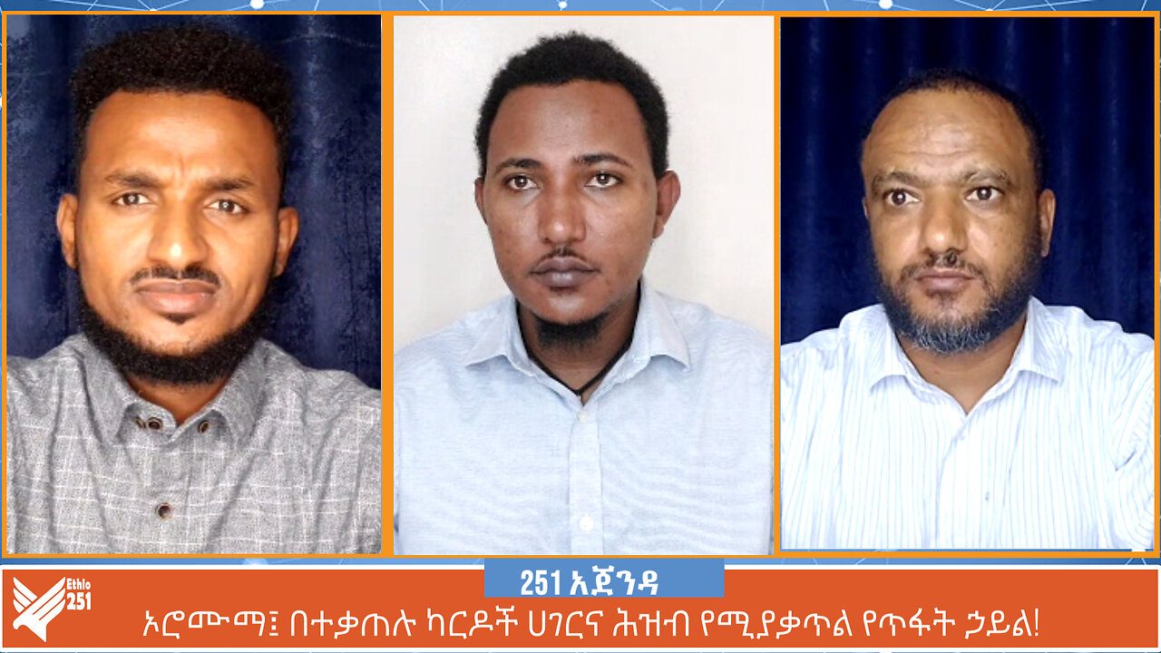 ኦሮሙማ፤ በተቃጠሉ ካርዶች ሀገርና ሕዝብ የሚያቃጥል የጥፋት ኃይል! | ETHIO 251 MEDIA | 251 AGENDA | 1 JULY 2024