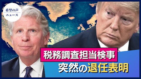 トランプ氏の税務調査担当検事、突然の退任表明【希望の声ニュース/hope news】