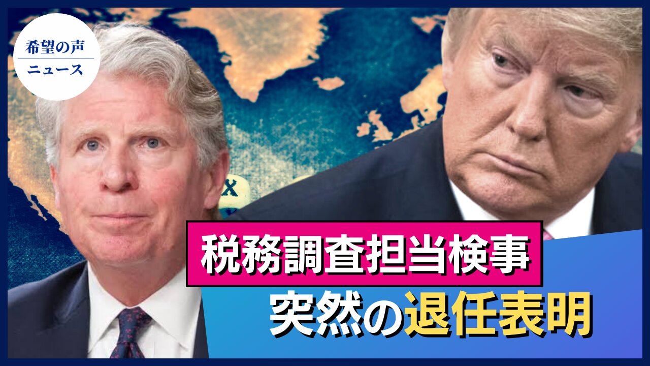 トランプ氏の税務調査担当検事、突然の退任表明【希望の声ニュース/hope news】