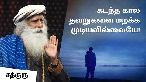 கடந்த கால தவறுகளை மறக்க முடியவில்லையே! Dealing With The Pains of The Past Soul Of Life - Made By God