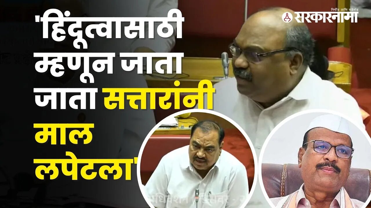 Abdul Sattar in trouble over the Gayran case |Maharashtra Vidhan Parishad | Eknath Shinde|Sarkarnama