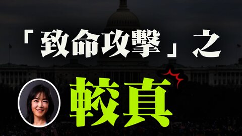 1月6日美國國會大廈 "致命攻擊 “：事實、事實之缺失及諸多疑問