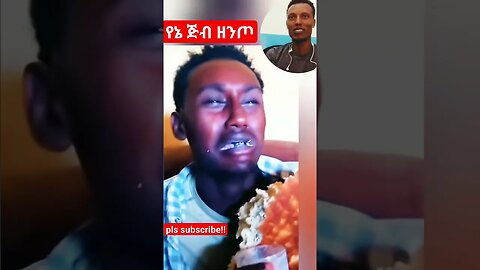 #shortsvideo -እያለቀሰ አንዱን ድፎ ዳቦ በልቶ ጨረሰው #comedy