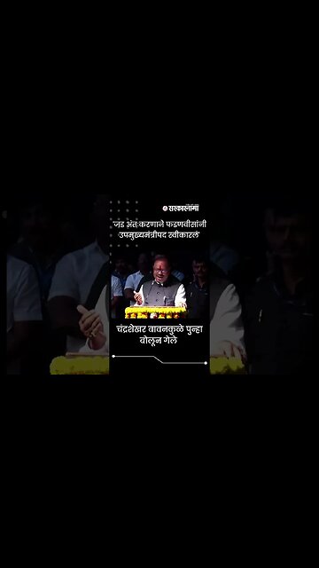 Chandrashekhar Bawankule spoke the truth again | #Shorts | #viral | #Politics | Sarkarnama