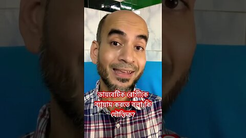 ডায়বেটিক রোগীকে ব্যায়াম করতে বলা কেন অন্যায়? #type2diabetes #diabetes #exercise #lowcarbdiet