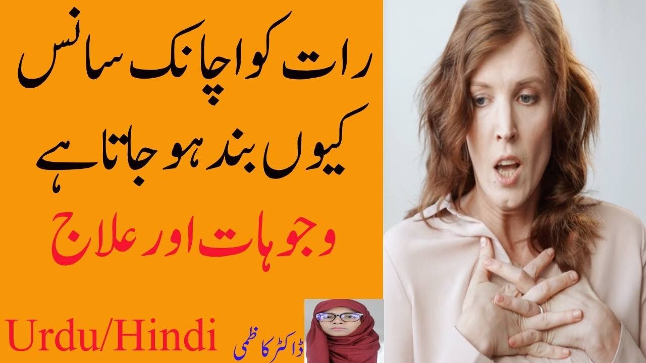 Raat ko sans lene mein takleef | sans ka rukna | sans ki problem ka ilaj in urdu | Dr Kazmi