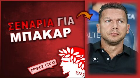 Ολυμπιακός Μεταγραφές: Σενάρια για Μπάρακ Μπακάρ από Ισραήλ ως προπονητής