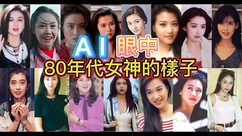 AI眼中的80年代女神的樣子