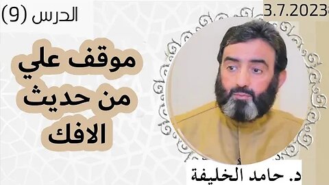 موقف علي رضي الله عنه من حديث الافك.