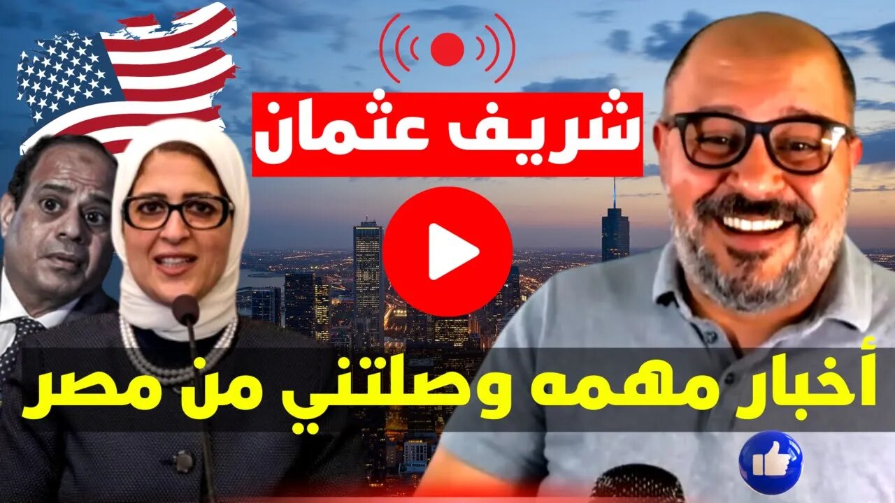 شريف عثمان: سر زياره هاله زايد لامريكا و أخبار مهمه وصلتني من مصر