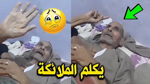 رجل كبير في السن يكلم الملائكة وهو في سكرات المـ. ـوت عاش على ذكر الله ! سبحان الله