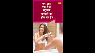 टॉप 3 चीज़े जो हेयर स्ट्रेटनर खरीदते समय ध्यान मे रखनी चाहिए *