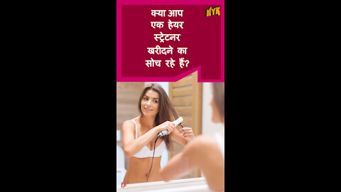 टॉप 3 चीज़े जो हेयर स्ट्रेटनर खरीदते समय ध्यान मे रखनी चाहिए *