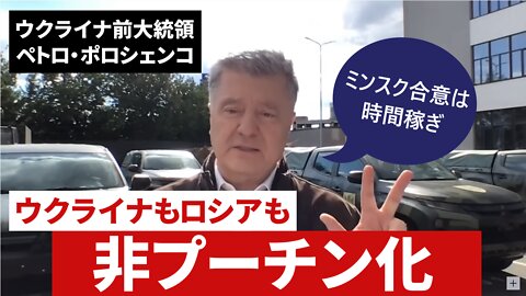 ウクライナ前大統領ペトロ・ポロシェンコ ウクライナもロシアも非プーチン化 Petro Poroshenko DW News 2022/06/15