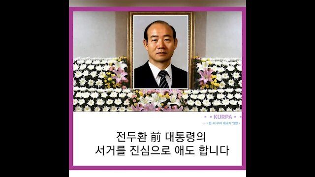 Korea 20211124. 2차 #전두환대통령 장례식장 촬영.