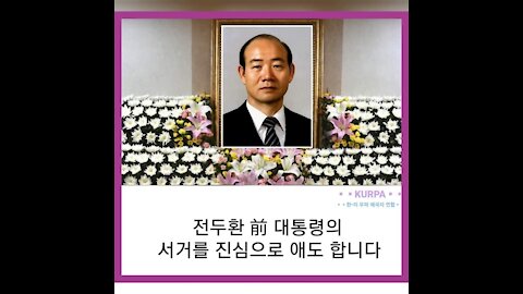 Korea 20211124. 2차 #전두환대통령 장례식장 촬영.