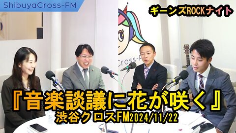 『音楽談議に花が咲く』【ギーンズROCKナイト】渋谷クロスFM2024/11/22