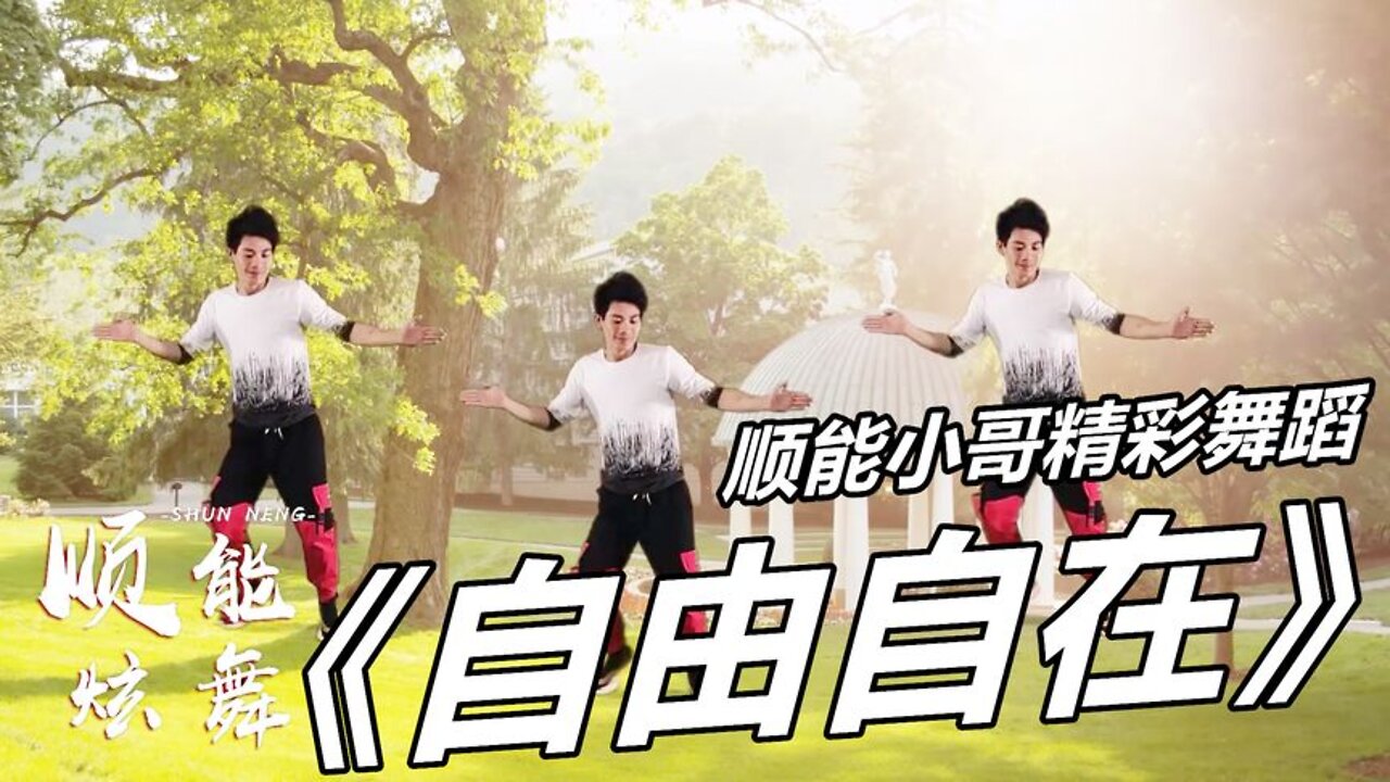 大火的廣場舞《自由自在》鳳凰傳奇演唱，大步向前走永遠不回頭【順能炫舞團】