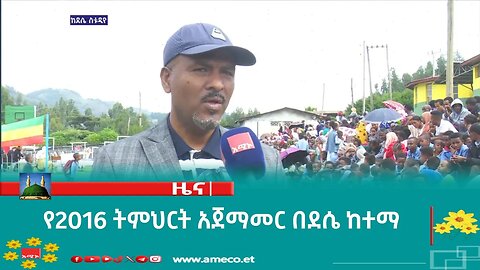የ2016 ትምህርት አጀማመር በደሴ ከተማ