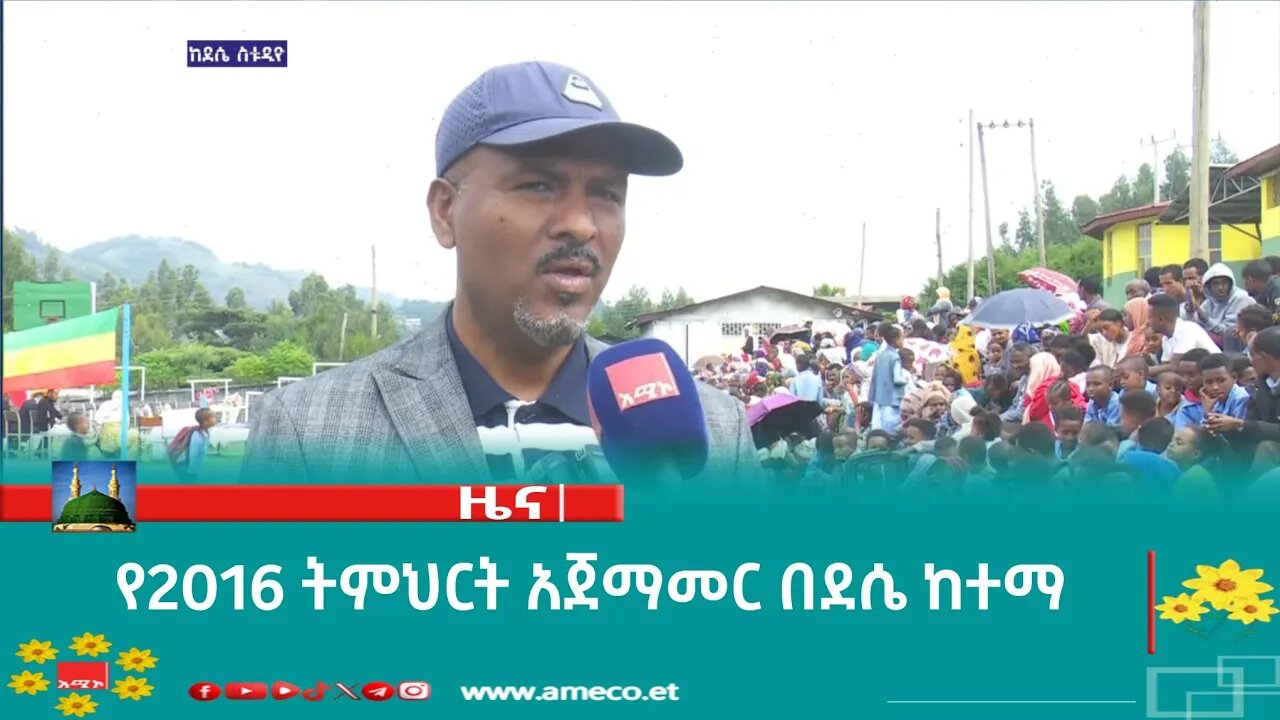 የ2016 ትምህርት አጀማመር በደሴ ከተማ