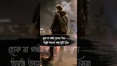 হোক না গল্পটা ব্যাথায় ভরা তবুও আমায় গল্পে তুমি সেরা