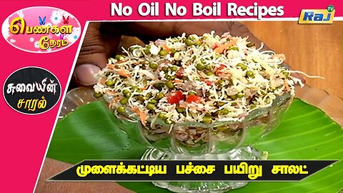 Mulaikattiya Payaru Salad - No Oil No Boil Recipes | High Protein Salad For Weight Loss | Raj Tv