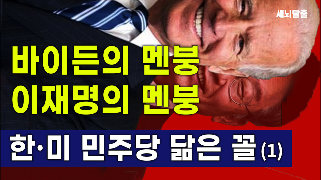 [세뇌탈출] 1700탄 - 바이든의 멘붕! 이재명의 멘붕! 한·미 민주당 닮은 꼴!- 1부 (20211101)