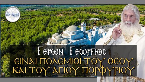 Γέρων Γεώργιος: ΕΙΝΑΙ ΠΟΛΕΜΙΟΙ ΤΟΥ ΘΕΟΥ ΚΑΙ ΤΟΥ ΑΓΙΟΥ ΠΟΡΦΥΡΙΟΥ