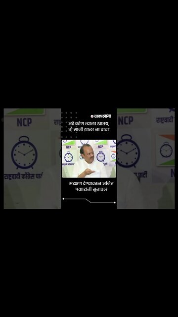 #Shorts | 'अरे कोण त्याला खातय, तो माजी झाला ना बाबा' | Politics | Maharashtra | Sarkarnama