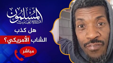 المسلمون في الغرب 59 🔴 الدفاع عن الشاب الأمريكي بالأدلة والبراهين!