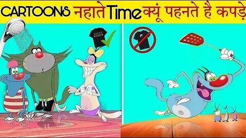 CARTOONS नहाते TIME क्यूं पहनते है कपड़े ? | Why do cartoons wear clothes while bathing?