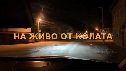 НА ЖИВО ОТ КОЛАТА