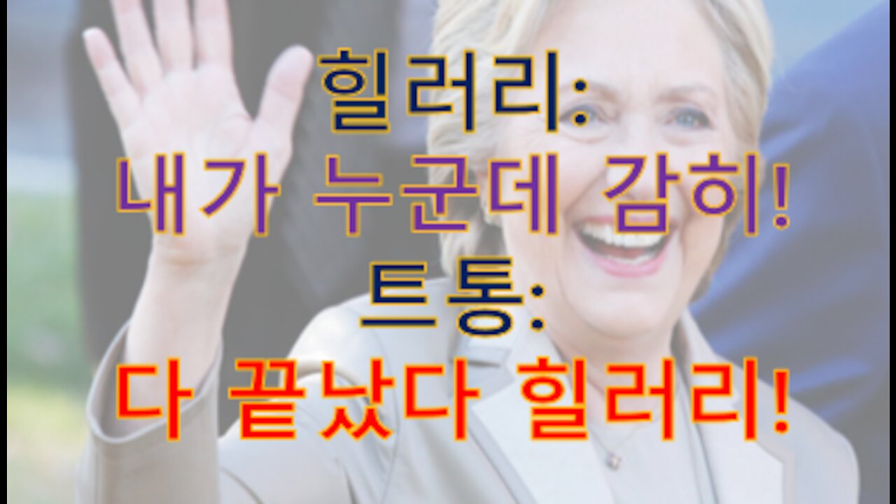 힐ㄹ리, 교수대 바닥이 열리고 공중에 뜨는 최후를 맞기전, 트통(Trump)은 '다끝났다 힐러리'라고 담담하게 말했다! 트통은 현재 계엄사령관.
