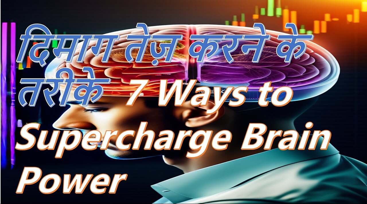 दिमाग तेज़ करने के तरीके |7 Ways to Supercharge Brain Power