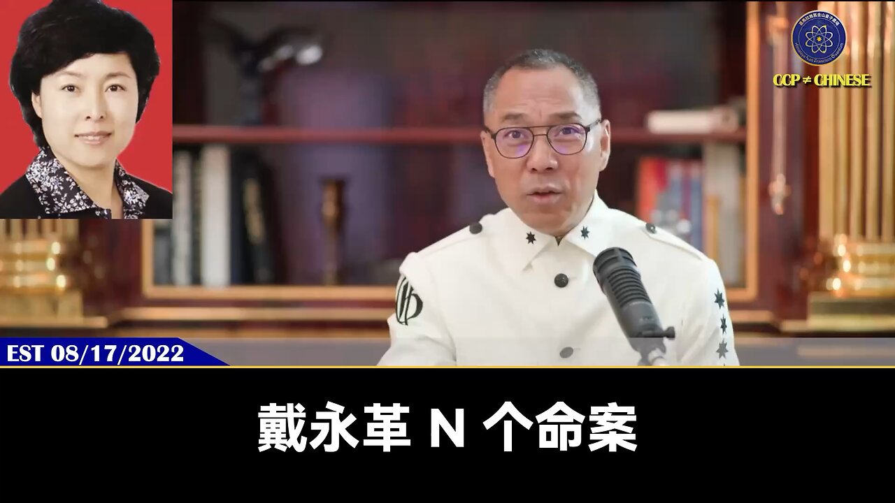 郭文贵先生2022年8月17日爆料: 戴永革就是替曾维(曾庆红儿子)杀人的侩子手,戴永革能如此乔治跋扈,坏事做尽,就因为他是曾家的狗! #戴永革 #曾维 #曾庆红 #爆料革命 #郭文贵 #量子农