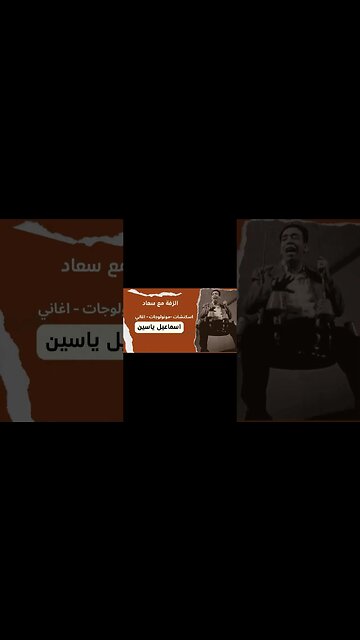 الزفة مع سعاد إسماعيل يس سكتش، مونولوج، اغنية من قناة ذهب زمان#shorts