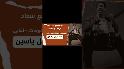 الزفة مع سعاد إسماعيل يس سكتش، مونولوج، اغنية من قناة ذهب زمان#shorts